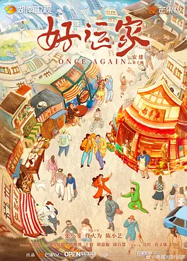 好运家 (2024)