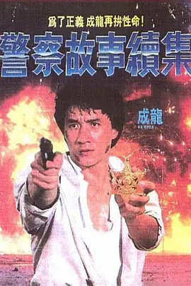 警察故事续集 (1988)